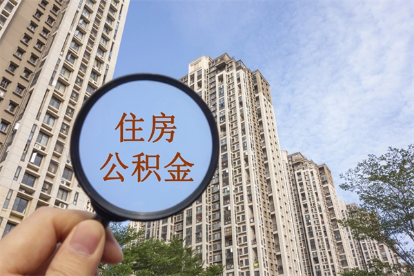 东营公积金封存怎么提出来（公积金封存怎么提取出来嘛a）